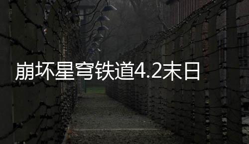 2末日幻铁道崩坏队攻略影偶星穹像螟蝗配